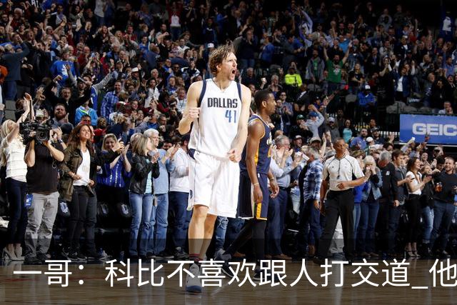 一哥：科比不喜欢跟人打交道 他真正尊重的只有一个人就是欧文