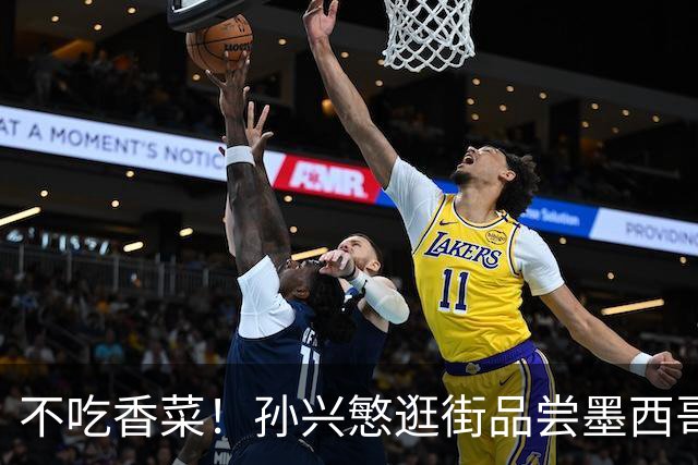 不吃香菜！孙兴慜逛街品尝墨西哥Taco 19日将迎战东道主
