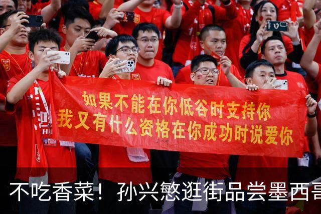 不吃香菜！孙兴慜逛街品尝墨西哥Taco 19日将迎战东道主