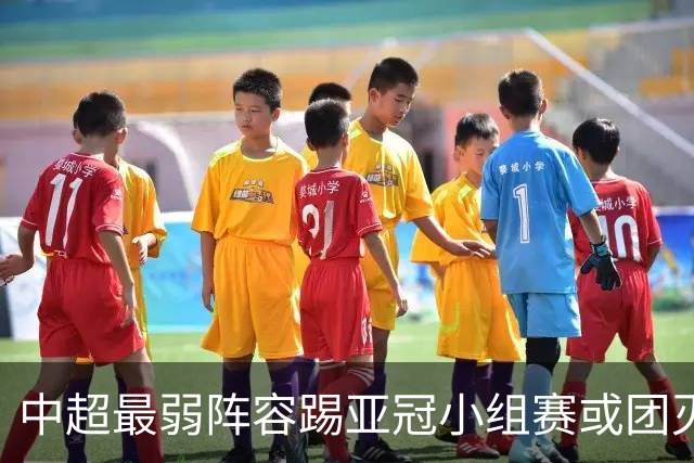 中超最弱阵容踢亚冠小组赛或团灭 海港还有附加赛