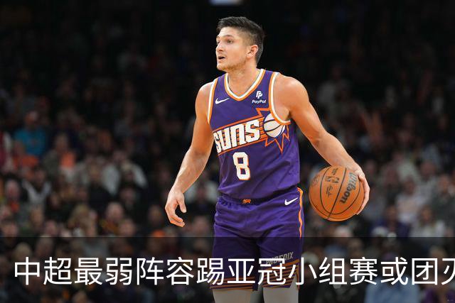 中超最弱阵容踢亚冠小组赛或团灭 海港还有附加赛