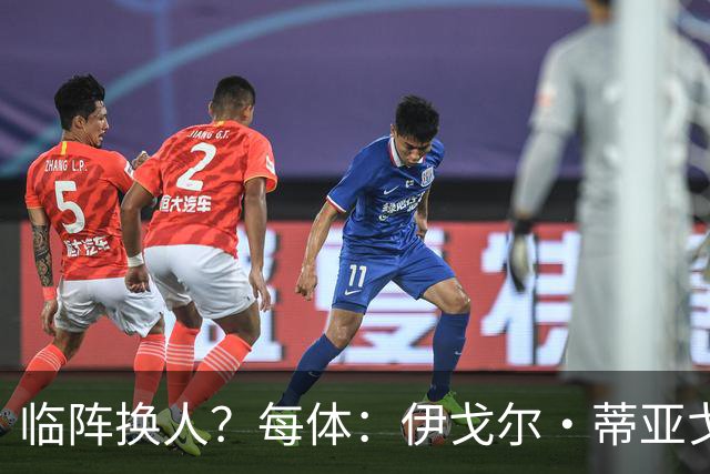临阵换人？每体：伊戈尔·蒂亚戈取代库尼亚，将首发出战摩洛哥