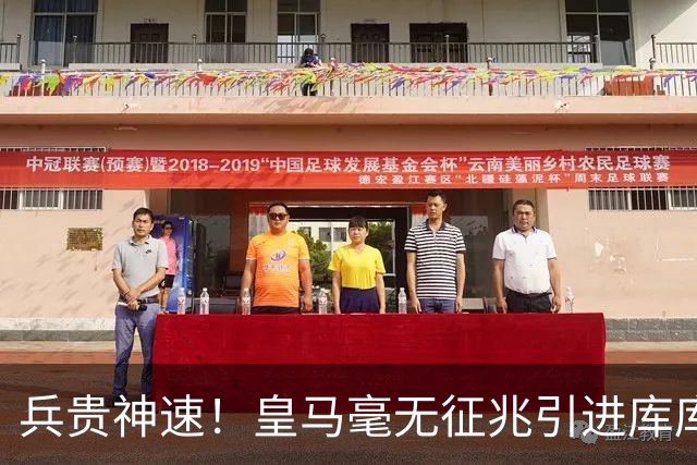 兵贵神速！皇马毫无征兆引进库库 36h敲定B席 两天谈好科纳特...