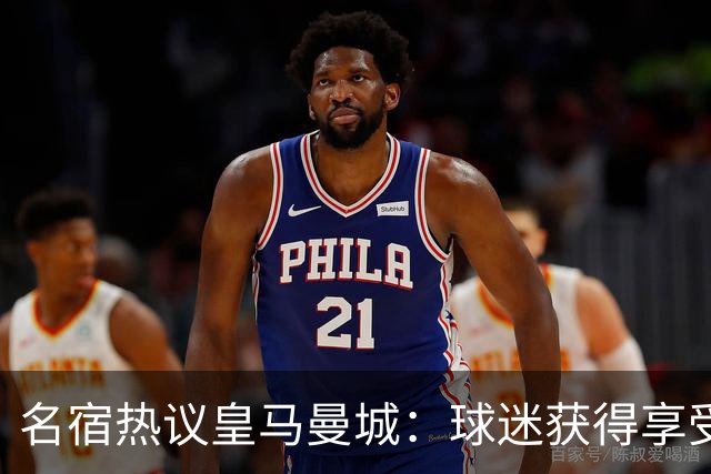 名宿热议皇马曼城：球迷获得享受 曼城可以骄傲