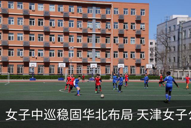 女子中巡稳固华北布局 天津女子公开赛再启幕