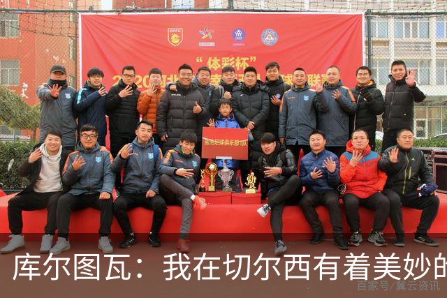 库尔图瓦：我在切尔西有着美妙的记忆 不在乎批评