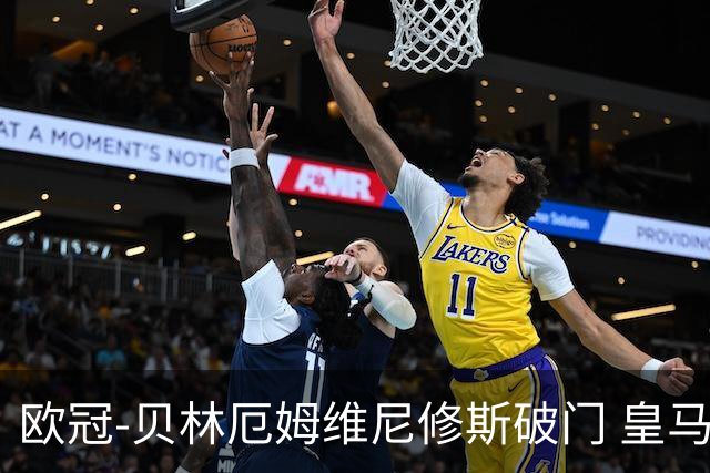 欧冠-贝林厄姆维尼修斯破门 皇马3-2那不勒斯