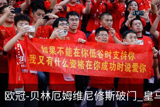 欧冠-贝林厄姆维尼修斯破门 皇马3-2那不勒斯