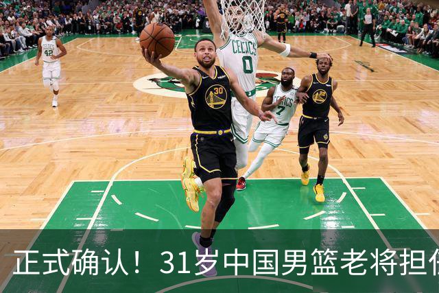 正式确认！31岁中国男篮老将担任国家队长，球迷：他有号召力