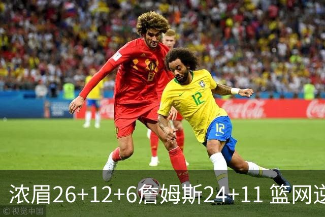 浓眉26+12+6詹姆斯24+11 篮网逆转湖人止4连败