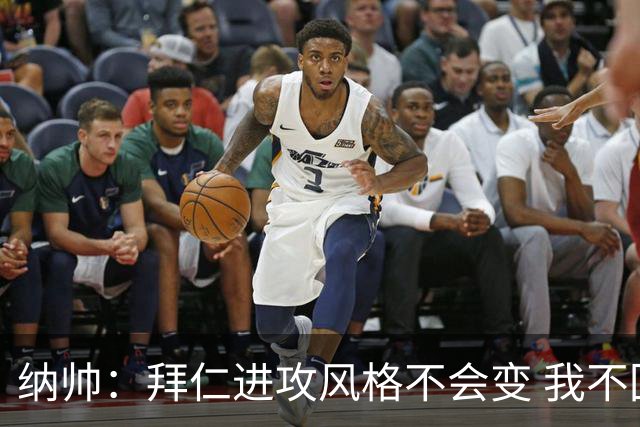 纳帅：拜仁进攻风格不会变 我不回应球评家的意见