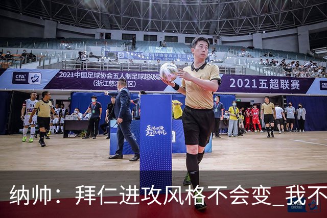 纳帅：拜仁进攻风格不会变 我不回应球评家的意见