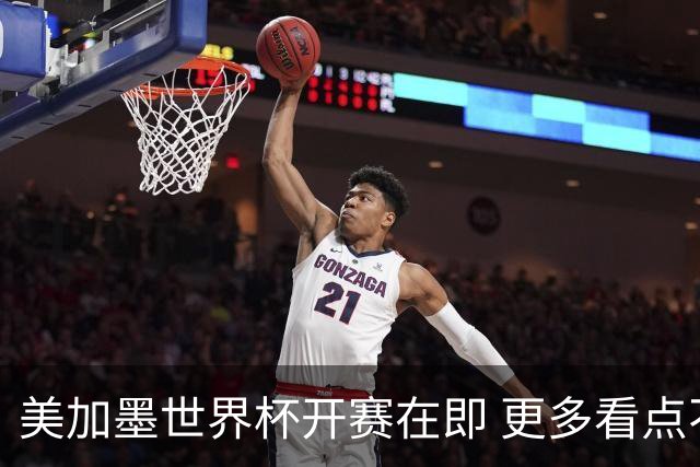 美加墨世界杯开赛在即 更多看点不容错过