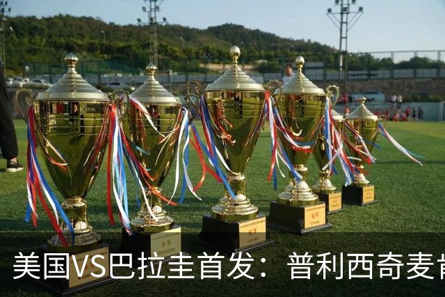 美国VS巴拉圭首发：普利西奇麦肯尼先发 巴洛贡出战