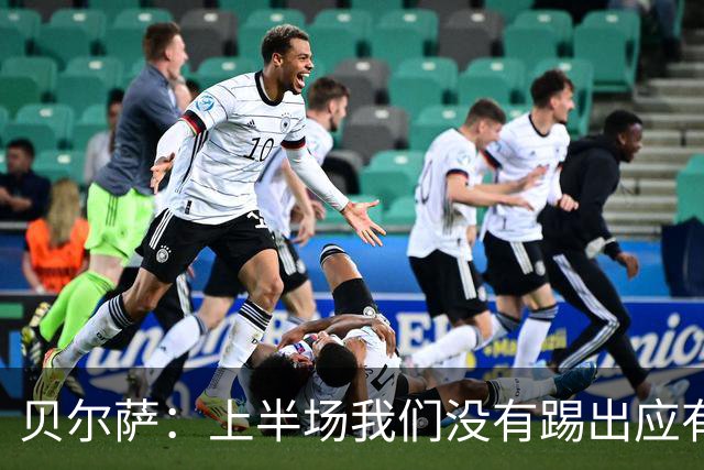 贝尔萨：上半场我们没有踢出应有表现 下半场配得上进10个球