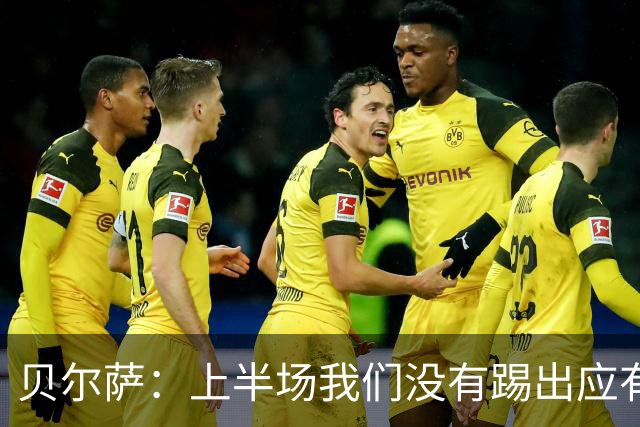 贝尔萨：上半场我们没有踢出应有表现 下半场配得上进10个球