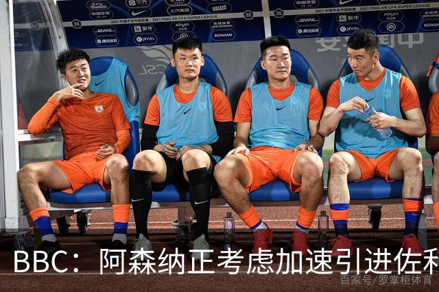 BBC：阿森纳正考虑加速引进佐利斯，贝尔塔积极运作并获塔帅点头