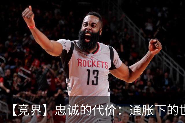 【竞界】忠诚的代价：通胀下的世界杯门票