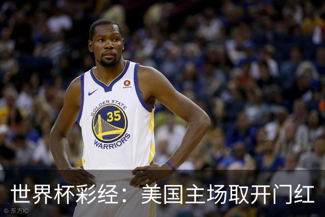 世界杯彩经：美国主场取开门红