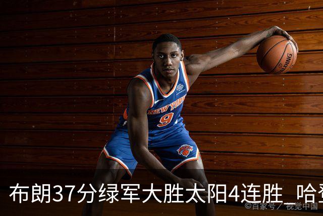 布朗37分绿军大胜太阳4连胜 哈登休战快船擒牛