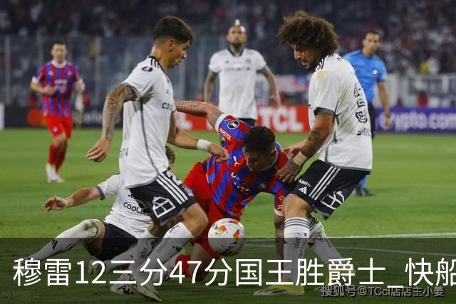 穆雷12三分47分国王胜爵士 快船克尼克斯7连胜